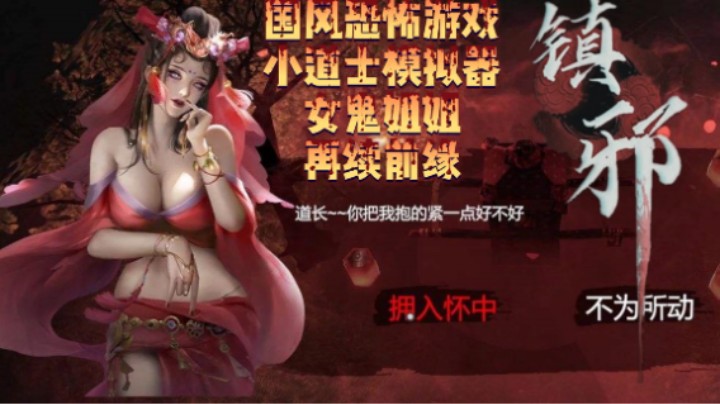 【镇邪】小道士模拟器~与女鬼姐姐再续前缘~P1