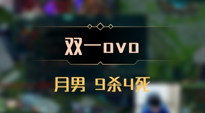 【双一ovo】月男 9杀4死