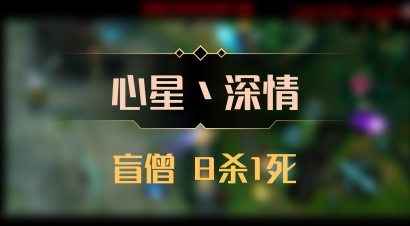 【心星丶深情】盲僧 8杀1死