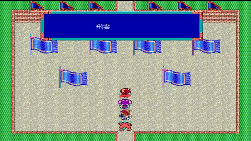 DOS万里长城之边城奇侠 32紫霄殿