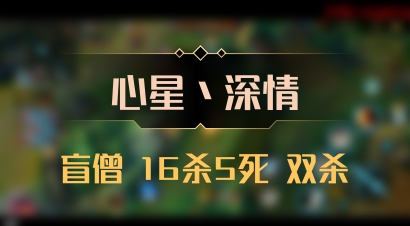 【心星丶深情】盲僧 16杀5死 双杀