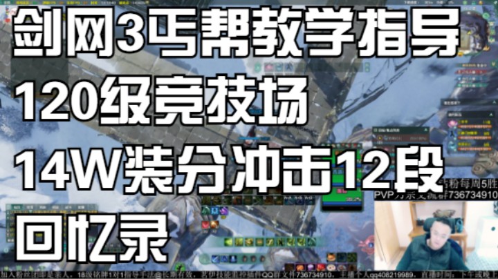 剑网3丐帮教学指导120级竞技场14W装分冲击12段回忆录