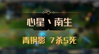 【心星丶南生】青钢影 7杀5死