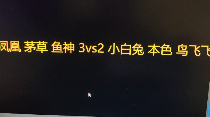 凤凰 茅草 鱼神 3vs2小白兔  本色 鸟飞飞