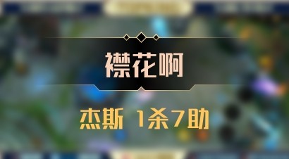 【襟花啊】杰斯 1杀7助
