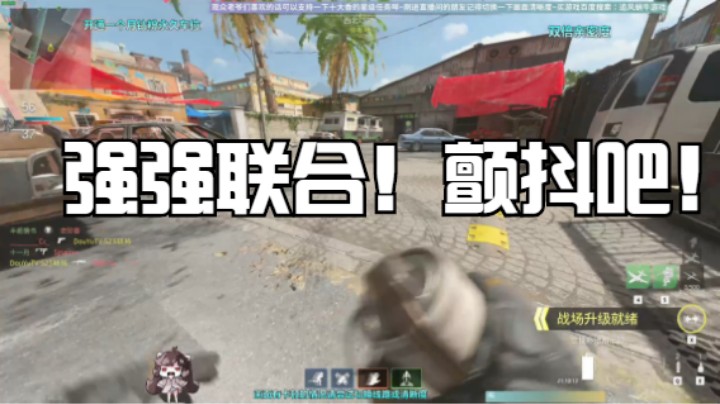 强强联合！颤抖吧！