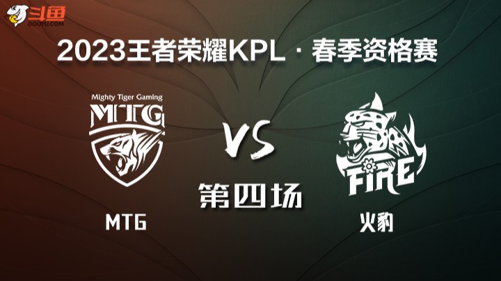KPL春季赛席位赛 MTG vs 火豹 第四场