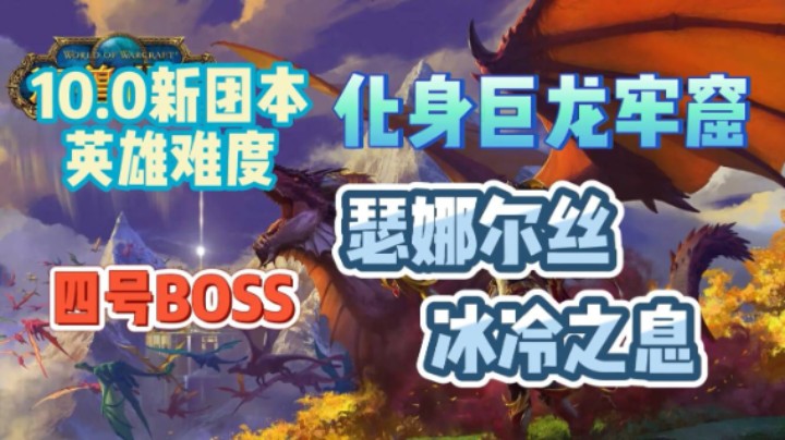 【魔兽10.0】PTR英雄H 化身巨龙牢窟 4号BOSS 瑟娜尔丝,冰冻之息 简要攻略