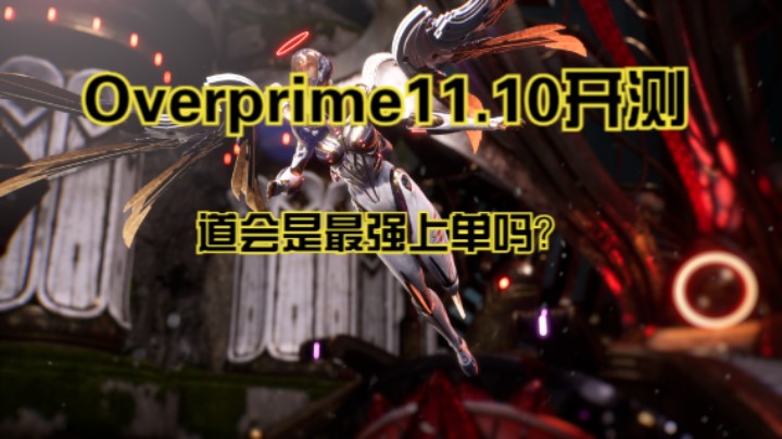 Overprime 3DMOBA 虚空争霸