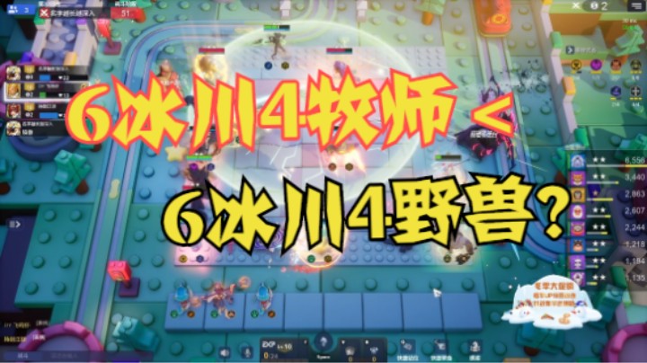 6冰川4牧师＜6冰川4野兽？