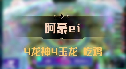 【阿豪ei】4龙神4玉龙 吃鸡