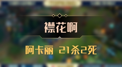 【襟花啊】阿卡丽 21杀2死