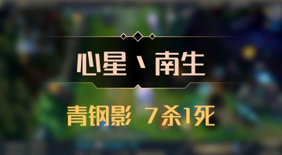 【心星丶南生】青钢影 7杀1死