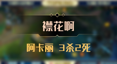 【襟花啊】阿卡丽 3杀2死