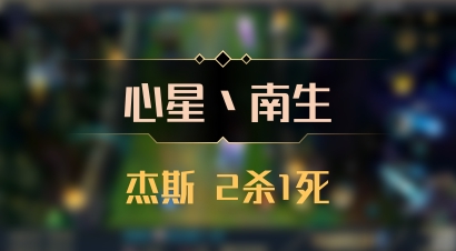 【心星丶南生】杰斯 2杀1死