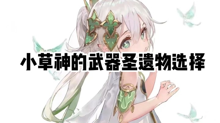 草神圣遗物武器选择（附懒人圣遗物带法图）