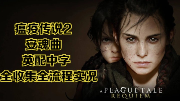 【瞳宝】【瘟疫传说2：安魂曲】14.惊魂甫定~全收集全流程实况~
