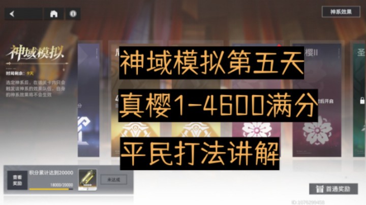 【深空之眼手游】神域模拟真樱1第五天，4600满分参考