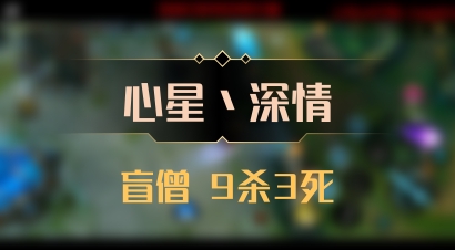 【心星丶深情】盲僧 9杀3死