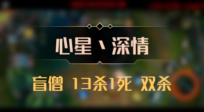 【心星丶深情】盲僧 13杀1死 双杀