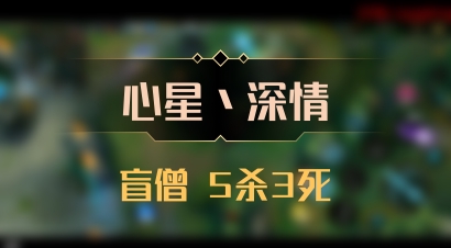 【心星丶深情】盲僧 5杀3死