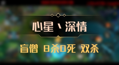 【心星丶深情】盲僧 8杀0死 双杀