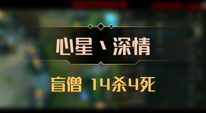 【心星丶深情】盲僧 14杀4死