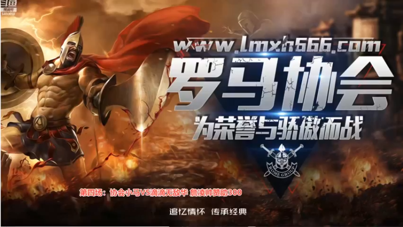 【2022-11-04 00点场】罗马协会：罗马复兴巅峰对决