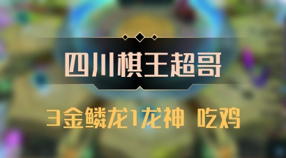 【四川棋王超哥】3金鳞龙1龙神 吃鸡