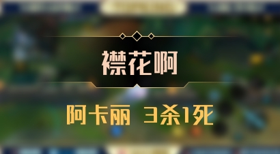 【襟花啊】阿卡丽 3杀1死