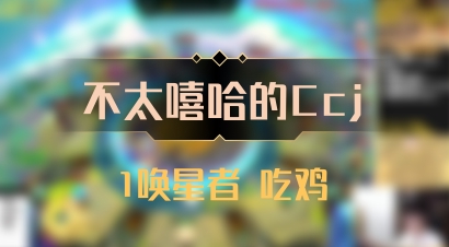 【不太嘻哈的Ccj】1唤星者 吃鸡