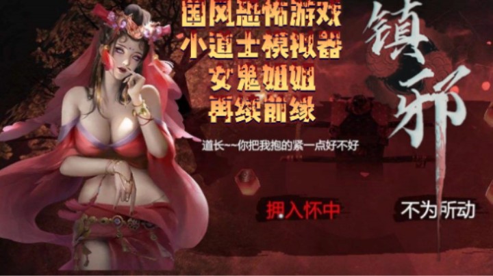 【镇邪】小道士模拟器~与女鬼姐姐再续前缘~P6