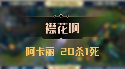 【襟花啊】阿卡丽 20杀1死