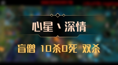 【心星丶深情】盲僧 10杀0死 双杀