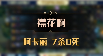 【襟花啊】阿卡丽 7杀0死