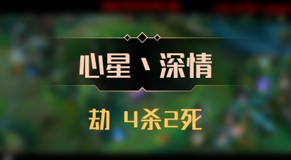 【心星丶深情】劫 4杀2死