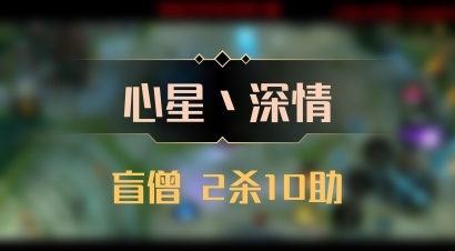 【心星丶深情】盲僧 2杀10助