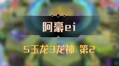 【阿豪ei】5玉龙3龙神 第2