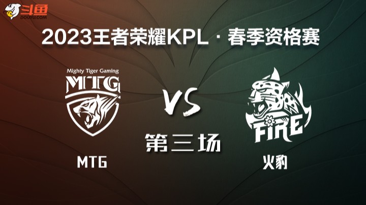 KPL春季赛席位赛 MTG vs 火豹 第三场