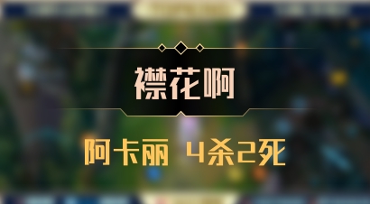 【襟花啊】阿卡丽 4杀2死