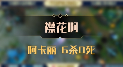 【襟花啊】阿卡丽 6杀0死