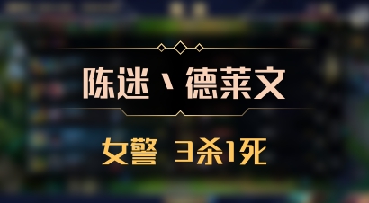 【陈迷丶德莱文】女警 3杀1死