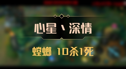【心星丶深情】螳螂 10杀1死
