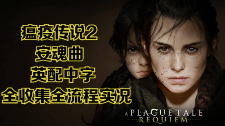 【瞳宝】【瘟疫传说2：安魂曲】15.衰阳~全收集全流程实况~