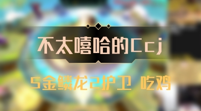 【不太嘻哈的Ccj】5金鳞龙2护卫 吃鸡