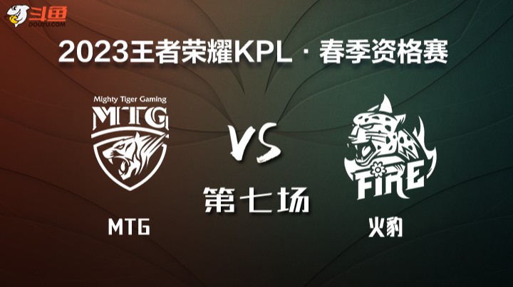 KPL春季赛席位赛 XYG vs 火豹 第二场