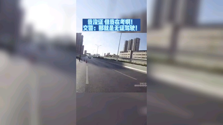 我没证，但我在考啊。交警：那就是无证驾驶。