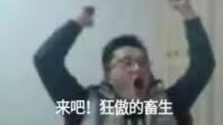 上半场！