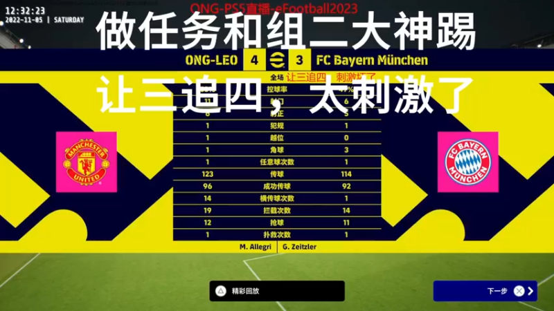 eFootball2023遇到组二让三追四