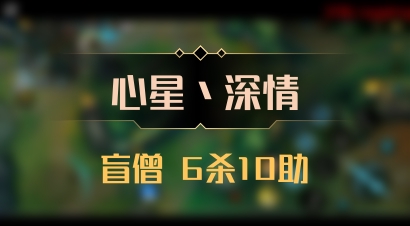 【心星丶深情】盲僧 6杀10助